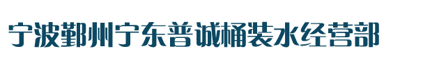 宁波鄞州宁东普诚桶装水经营部